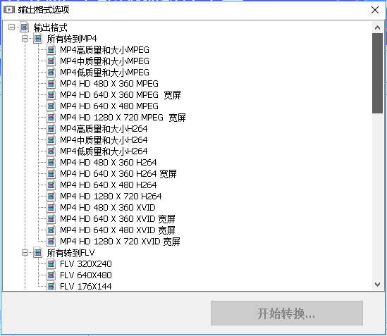 全能視頻轉換工具