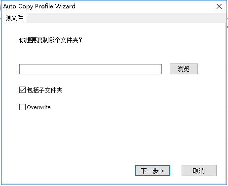 文件自動復(fù)制工具