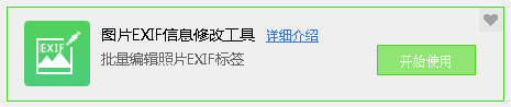 圖片EXIF信息修改工具