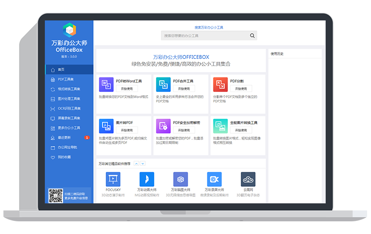 萬彩辦公大師官網